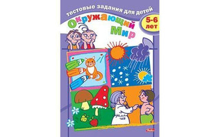 Раскраска "Тестовые задания.Окружающий мир 5-6лет" А5 с цветным блоком Хатбер 8Кц5_04944