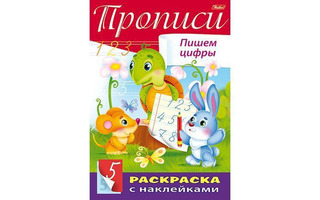 Пропись А4 "Пишем цифры" с наклейками 8Кц4н_14297 Хатбер