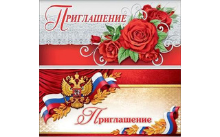 Открытка "Приглашение/приглашение на торжество" код 410