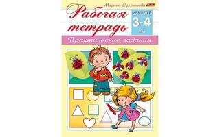Книжка "Рабочая тетрадь для дошкольников 3-4лет" А5 8Кц5_15688 Хатбер