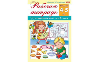 Книжка "Рабочая тетрадь для дошкольников 4-5лет" А5 8Кц5_15689 Хатбер
