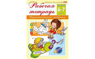 Книжка "Рабочая тетрадь для дошкольников 6-7лет" А5 8Кц5_15691 Хатбер