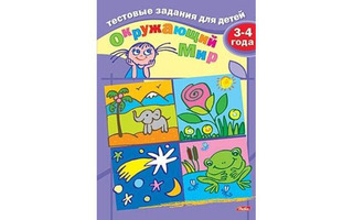 Раскраска "Тестовые задания.Окружающий мир 3-4лет" А5 с цветным блоком Хатбер 8Кц5_04940