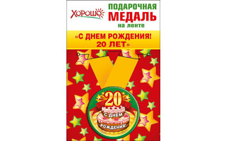 Медаль на ленте "С юбилеем 20" металл D56мм  код 619