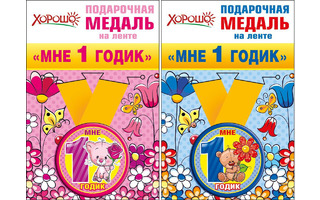 Медаль на ленте "Мне  1 годик" металл D56мм  код 619