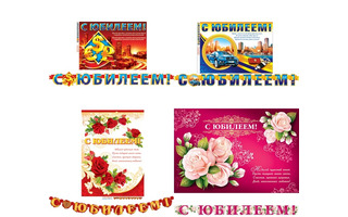 Гирлянда-растяжка "С юбилеем" код 8-15,8-16