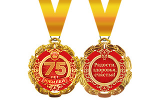 Медаль на ленте "С юбилеем 75" металл D70мм  код 355,636