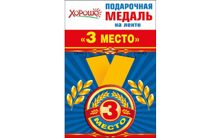 Медаль на ленте "3 место" металл D56мм  код 619