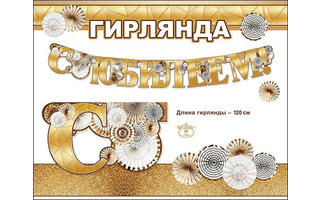 Гирлянда-растяжка "С юбилеем" код 948