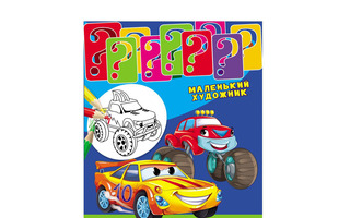 Раскраска "Маленький художник.Автогонки" А4 Проф-Пресс Р-3498
