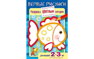 Раскраска "С цветным контуром 2-3лет.Рыбка" А5 Хатбер 8Рц5_14420