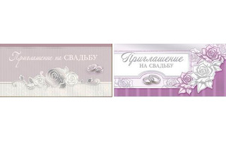 Открытка "Приглашение на свадьбу" код 410