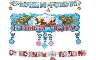 Гирлянда-растяжка "Новый год" код 980