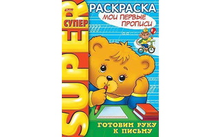 Супер-раскраска "Мои первые прописи" на гребне Хатбер 32Р4гр_06202