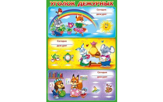 Плакатный стенд А3 "Уголок дежурных" код 880