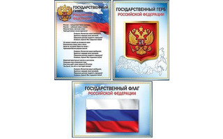 Плакат А4 "Госуд.символика" код 409  410  425  445 (Мир открыток 9-02)