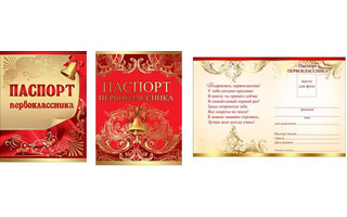 Открытка "Паспорт первоклассника" код 210  170