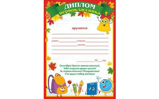 Диплом/ свидет.-во Первоклассника А5 код 065
