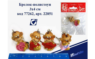 Брелок полистоун "Обезьянка валентинка" 22851