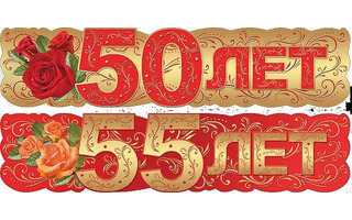Гирлянда-растяжка "С юбилеем" код 975