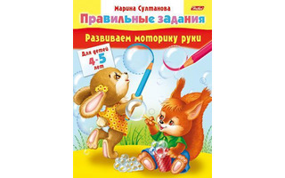 Раскраска "Развиваем моторику руки 4-5лет" А5 8Кц5_11702 Хатбер
