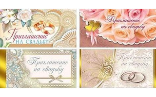 Открытка "Приглашение на свадьбу" код 150 (Мир открыток 2-86)