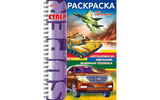 Супер-раскраска "Автомобили,авиация,военная техника" на гребне 32Р4гр_18654 Хатбер
