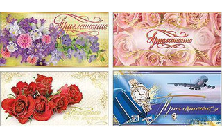 Открытка "Приглашение/приглашение на торжество" код 475