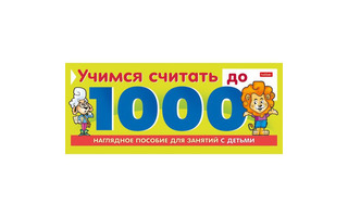 Касса "Учимся считать до 1000" Хатбер 10Ио5гр_22127