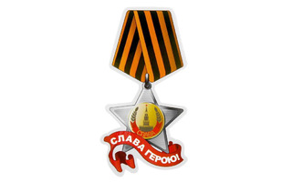 Сувенир "Магнит Слава герою" 5,3*10см 870277