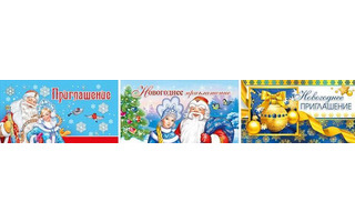 Открытка "Приглашение Новый год" код 450