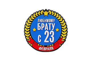 Сувенир "Магнит Любимому брату" 5,5*6см 765179