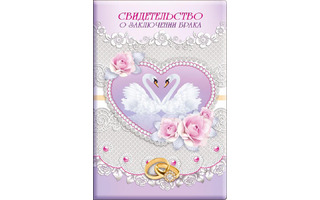 Папка адресная "Свидетельство о заключ. брака" код 347 54.54.007