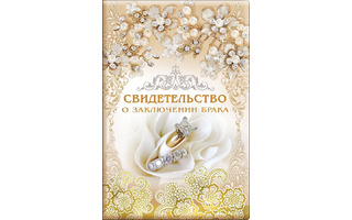 Папка адресная "Свидетельство о заключ. брака" код 347 54.54.006