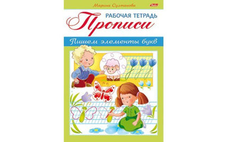 Пропись А5 "Пишем элементы букв.3-4 лет" 8Кц5_16518 Хатбер