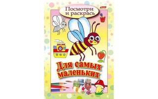 Раскраска "Посмотри и раскрась для самых маленьких.Пчелка" А5 Хатбер 8Рц5_03215
