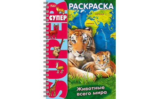 Супер-раскраска "Животные всего мира" на гребне Хатбер 32Р4гр_18651