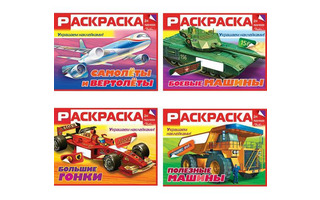 Раскраска "Для мальчиков" А5 с наклейками 8Рц5н_18999,19000,19001,19002Хатбер