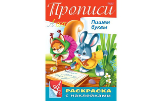 Пропись А4 "Пишем буквы" с наклейками 8Кц4н_14296 Хатбер