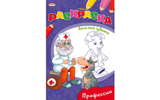 Раскраска "Ч/Б.Веселые цвета.Професии" А5 Проф-Пресс Р-9654