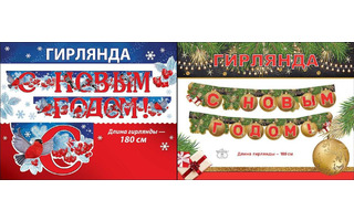 Гирлянда-растяжка "Новый год" код 979
