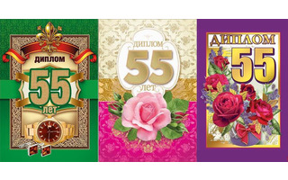 Диплом "С Юбилеем 55" код 629