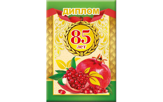 Диплом "С Юбилеем 85" код 629