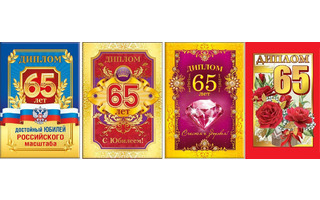 Диплом "С Юбилеем 65" код 629