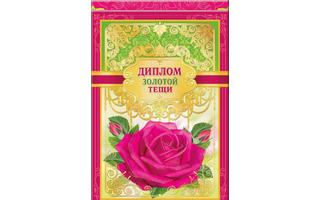 Диплом "Тёща" код 629