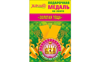 Медаль на ленте "Тёща" металл D56мм  код 619