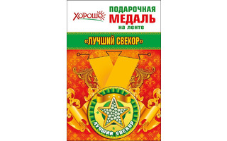 Медаль на ленте "Свекор" металл D56мм  код 619