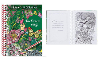 Раскраска "Релакс.Дивный сад" А5 спираль 32Рт5гр_22561 Хатбер