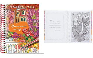 Раскраска "Релакс.Уютный мир" А5 спираль 32Рт5гр_22562 Хатбер