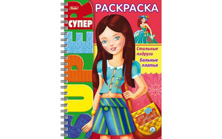 Супер-раскраска "Стильные подруги.Бальные платья" на гребне 32Р4гр_18655 Хатбер